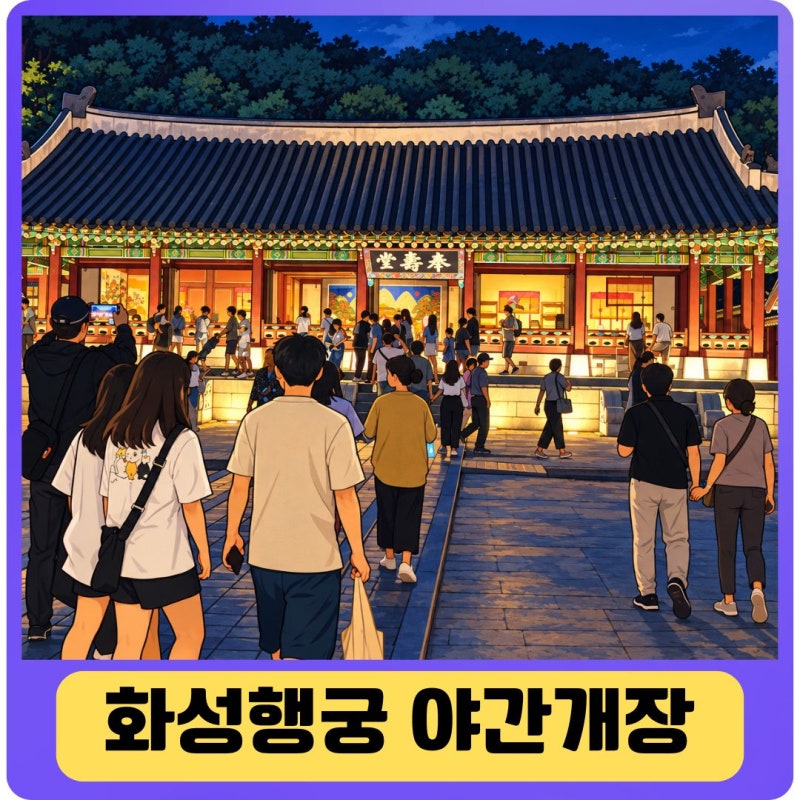 화성행궁 야간개장 달빛화담, 보름달 뜬 초가을 밤 고궁 산책 후기