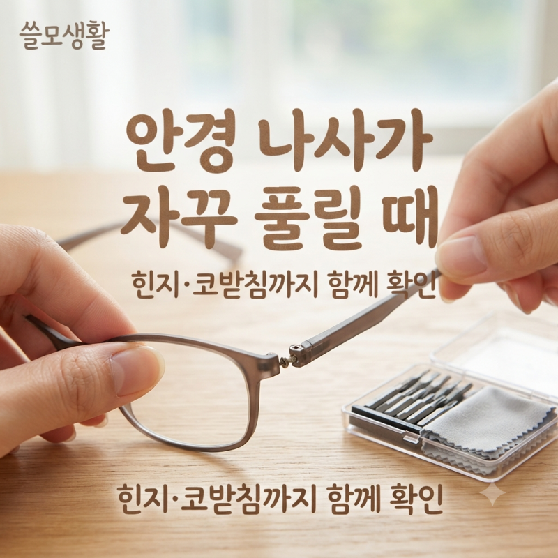 안경 나사가 자꾸 풀리는 이유, 코받침·힌지까지 함께 보는 관리법