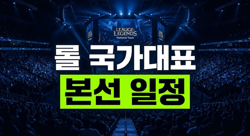 2026 롤 국가대표 본선 경기 시간표 & 대진표 안내 (+페이커 출전, 치지직 생중계)