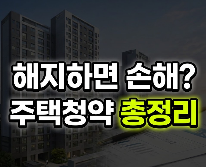 주택청약 해지 방법과 불이익, 200만 명이 통장 깬 진짜 이유는?