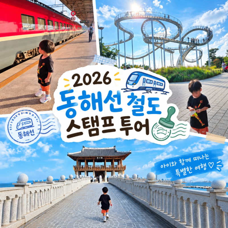 [아이랑 단둘이 스탬프투어] - 2026 동해선 철도 스탬프 투어 뚜벅이 당일치기 기차 여행 골드....