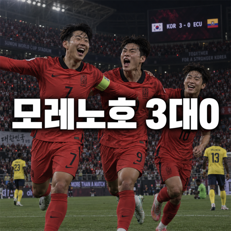 새 출발 모레노호, 에콰도르 3대0 완파 후반 세 골 폭발