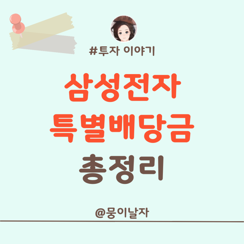 삼성전자 특별 배당금. 이날까지 사야 돈방석 앉는다는데?