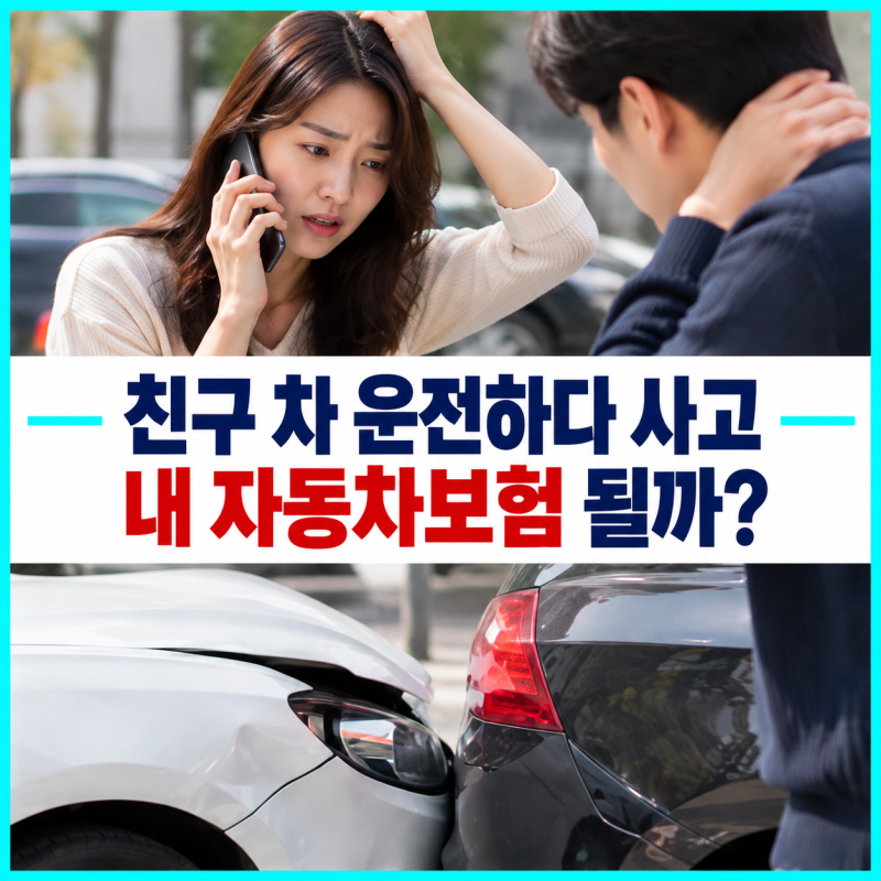 친구 차 운전하다 사고, 내 자동차보험으로 처리될까요?