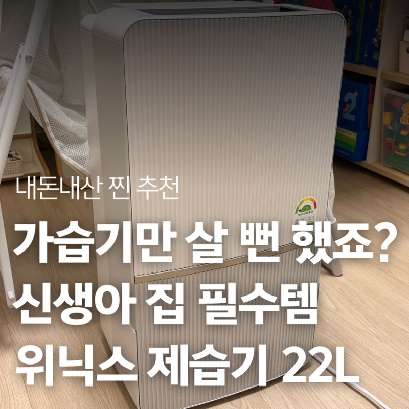 위닉스 제습기 22L 내돈내산 후기 - 신생아 습도 조절 및 빨래, 신발 건조 활용법
