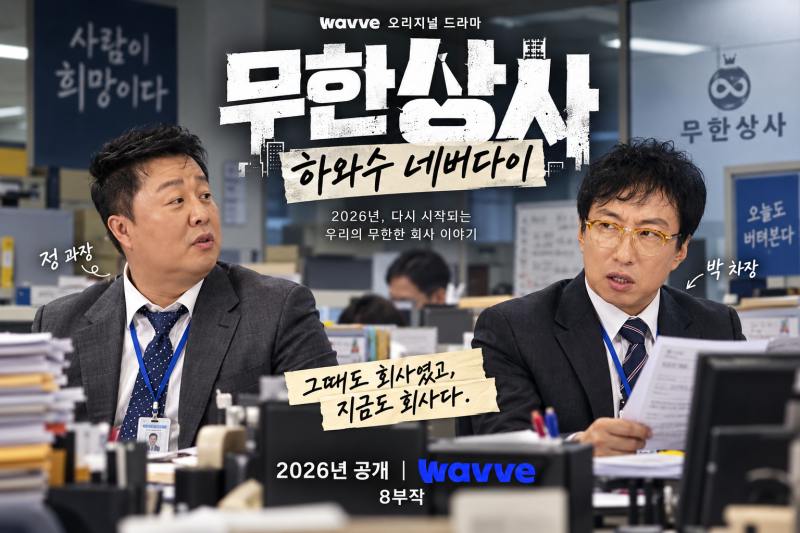 무한상사 10년 만에 진짜 드라마 된다…박명수·정준하 그대로 돌아온다