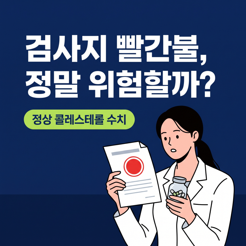 정상콜레스테롤수치, 결과지 200 미만이라도 안심할 수 없는 진짜 이유
