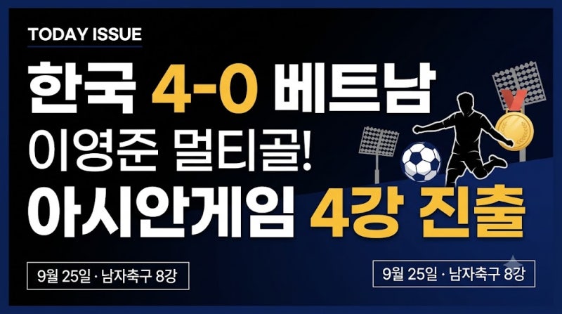 한국 베트남 4-0 완승｜이영준 멀티골·김지수·김명준 득점, 아시안게임 4강 진출