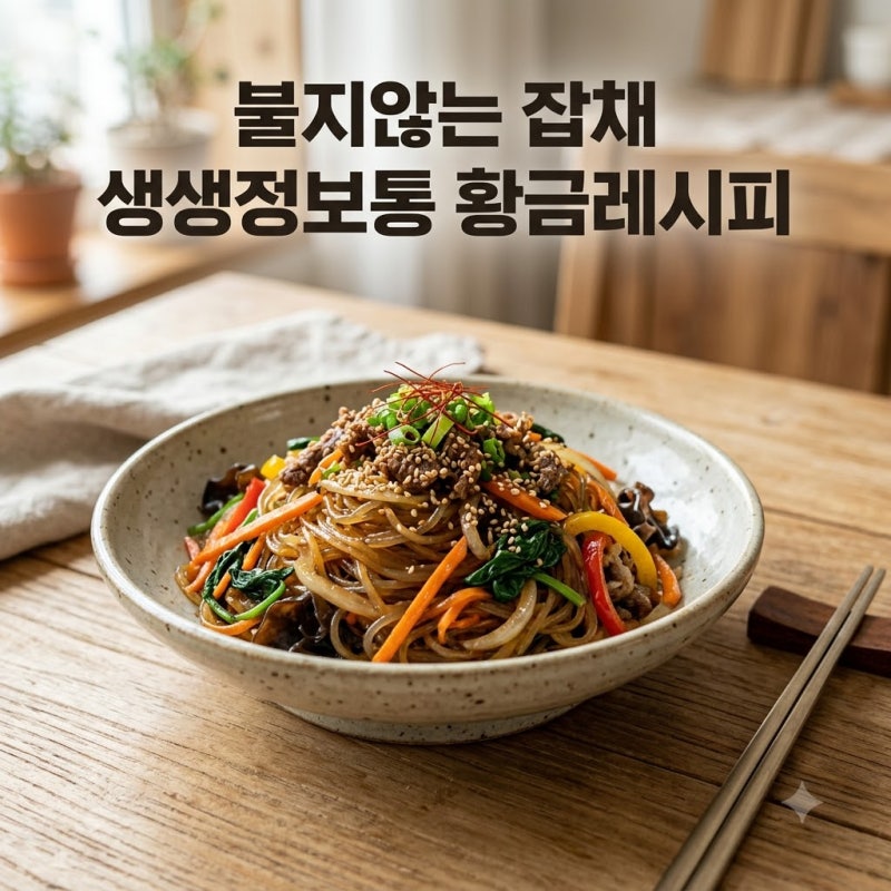 잡채 황금레시피 불지 않고 탱글하게 만드는 생생정보통 비법