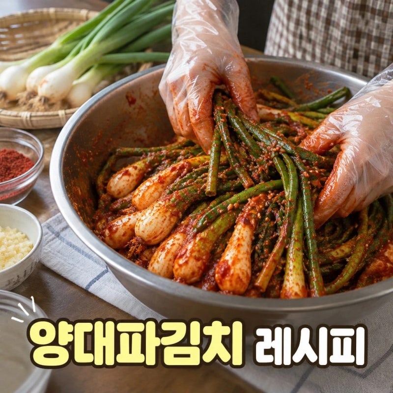 전참시 이영자 파김치 레시피, 맛있게 담그는 법 총정리