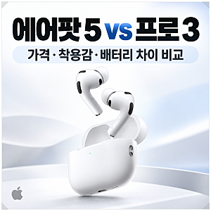 에어팟 5세대와 프로 3세대 뭐가 다를까? 가격·착용감·배터리 비교