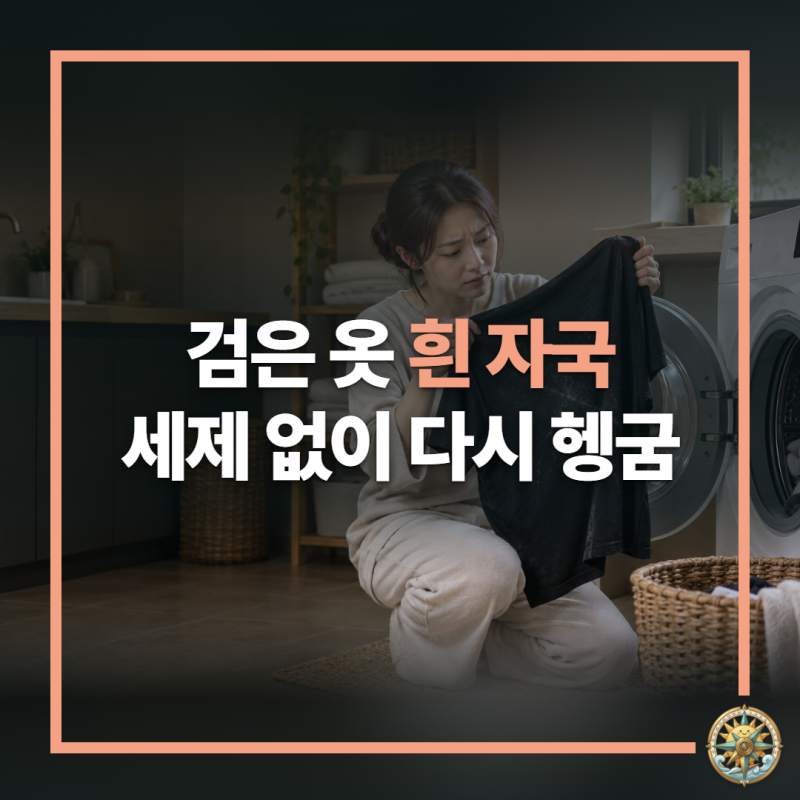 검은 옷을 세탁했는데 하얀 가루 자국이 남는 이유
