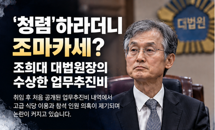 '청렴' 강조한 조희대, 이번엔 업무추진비 논란…'2만8천원 오마카세' 어떻게 가능했나