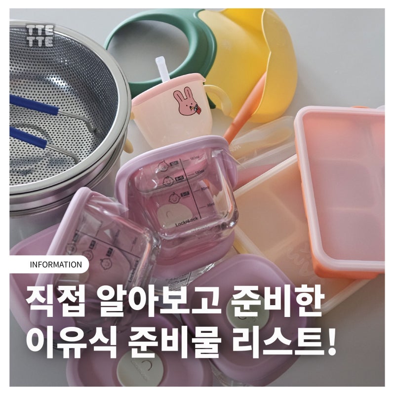 초기 죽 이유식 준비물 리스트, 첫 이유식 시작!! (ft.꼬비)