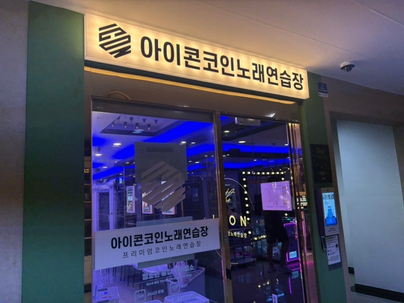 연산 아이콘코인노래연습장 다녀온 후기