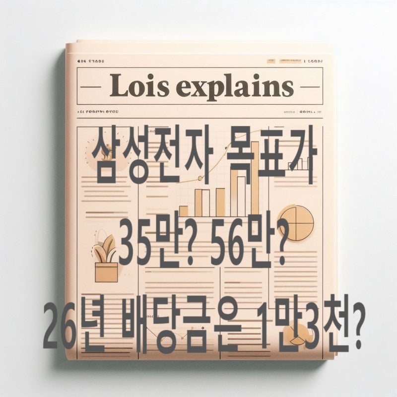 삼성전자 목표주가는 35만일까 56만일까? 26년 배당금이 1만3천 원이라고?