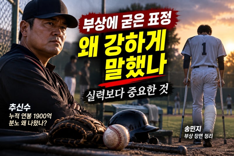 추신수, 누적 연봉 1900억 분노 왜 나왔나? 송민지 부상 장면 정리