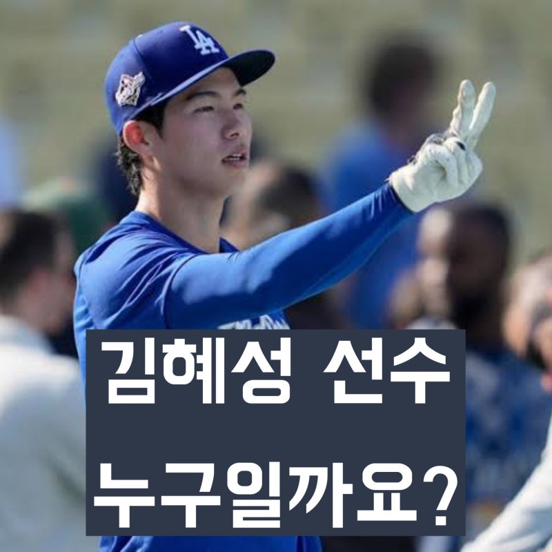 'MLB LA 다저스 야구선수' 김혜성은 누구일까? 학력. 경력, 평가, 논란 등 프로필