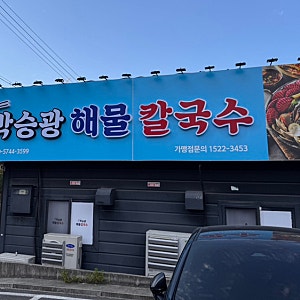 천안 성성동 맛집, 박승광 해물 칼국수 메뉴 가격 맛은?