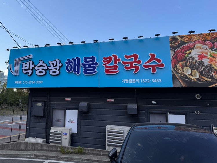 천안 성성동 맛집, 박승광 해물 칼국수 메뉴 가격 맛은?