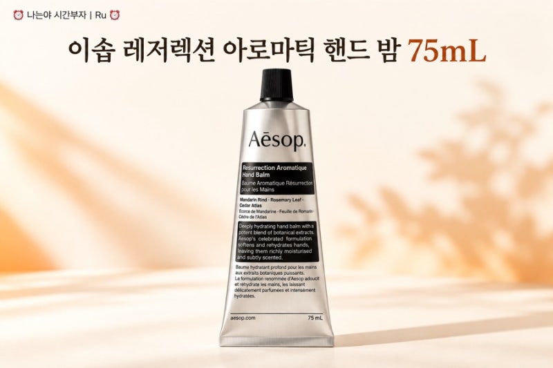 이솝 레저렉션 아로마틱 핸드 밤 75mL, 손에 바르는 크림인데 향부터 기억나는 이유