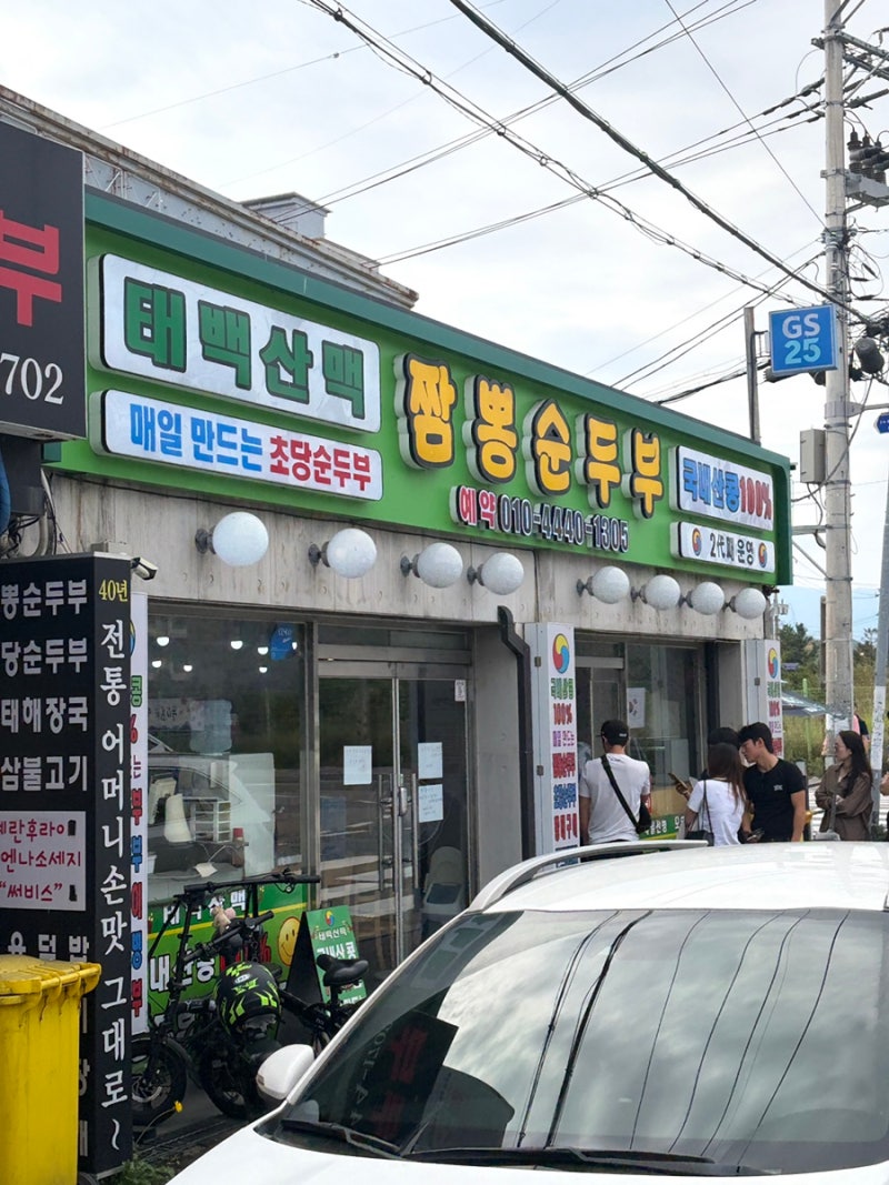 강릉까지 6시간걸려서 도착하자마자 먹은 태백산맥 치즈순두부짬뽕 맛집 후기