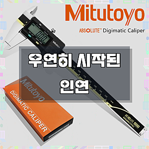 미쓰도요 Mitutoyo 디지털 버니어 캘리퍼스 고정밀 측정도구 노기스