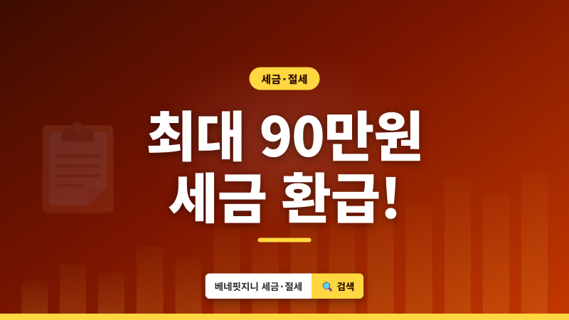 2026 숨은 세금 환급금 | 최대 90만원 돌려받는 법