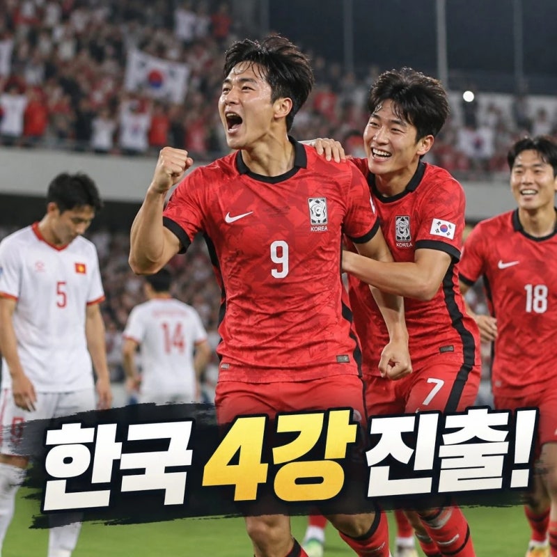 한국 축구 4강 진출 베트남 4골 완파 소식