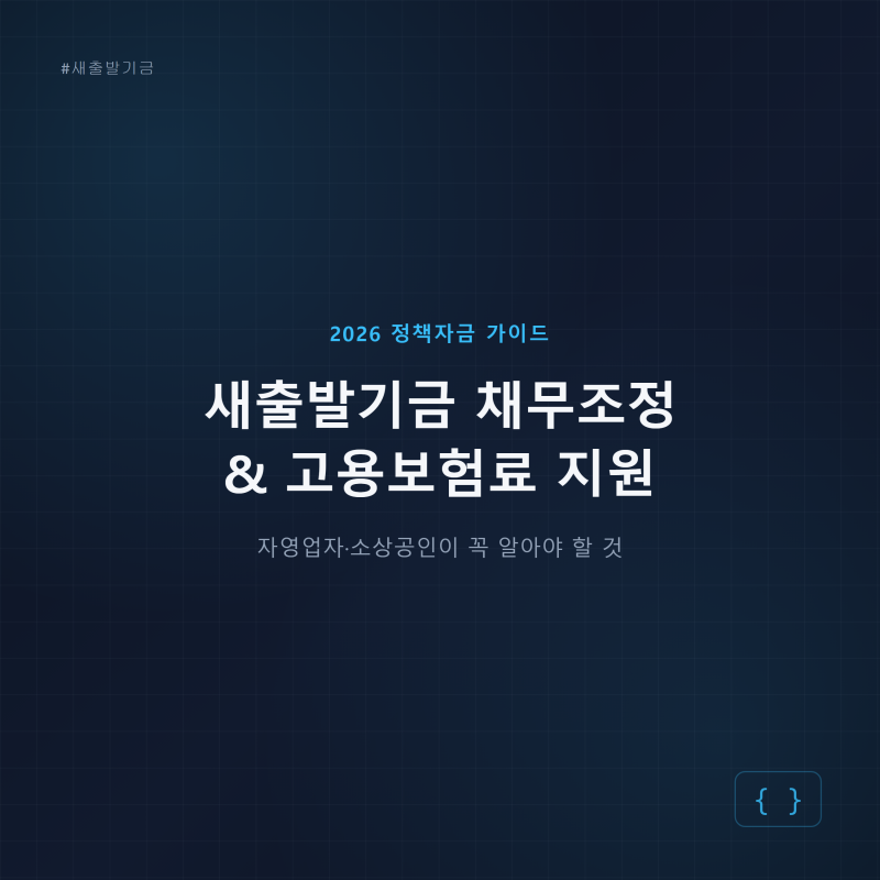 새출발기금 신청대상부터 소상공인 고용보험료 지원까지 정리