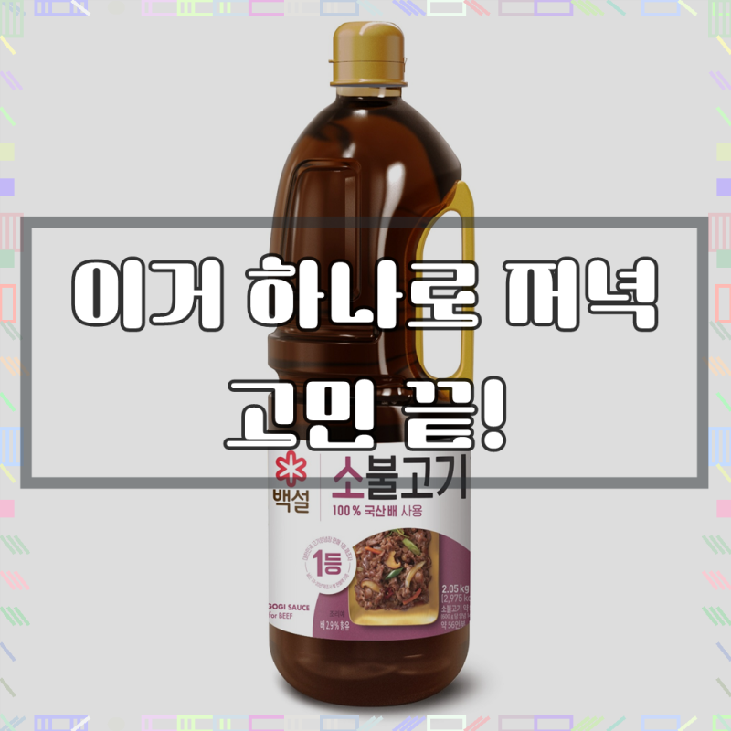 백설 소불고기양념