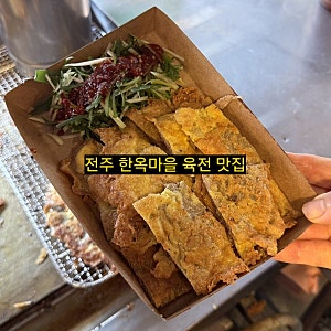 10월 전주 한옥마을 맛집ㅣ현지인도 찾는 교동육전