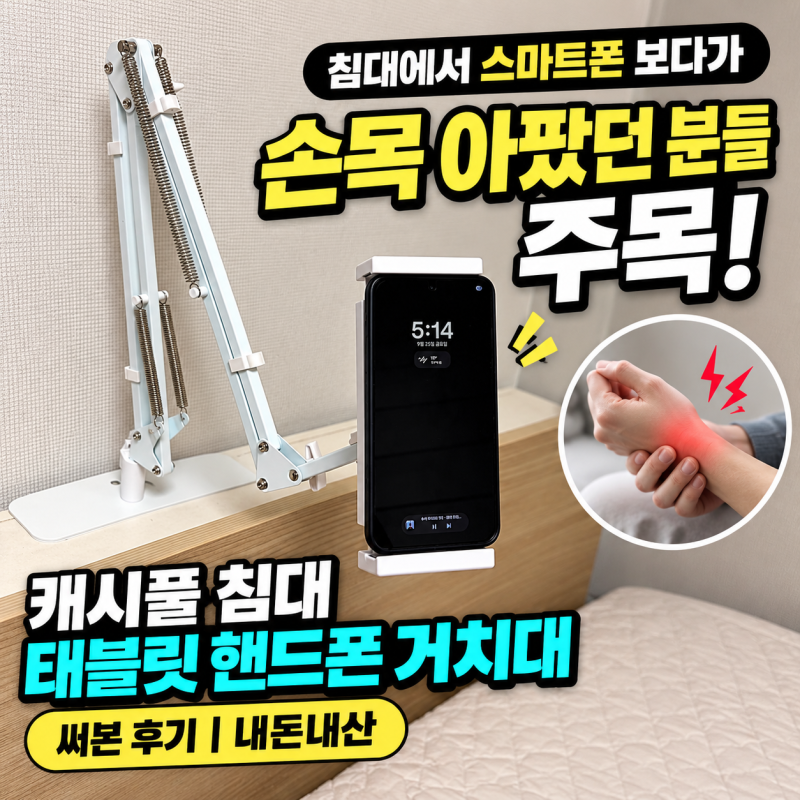 침대에서 스마트폰 보다가 손목 아팠던 분들, 캐시풀 침대 태블릿 핸드폰 거치대 써본 후기 |....