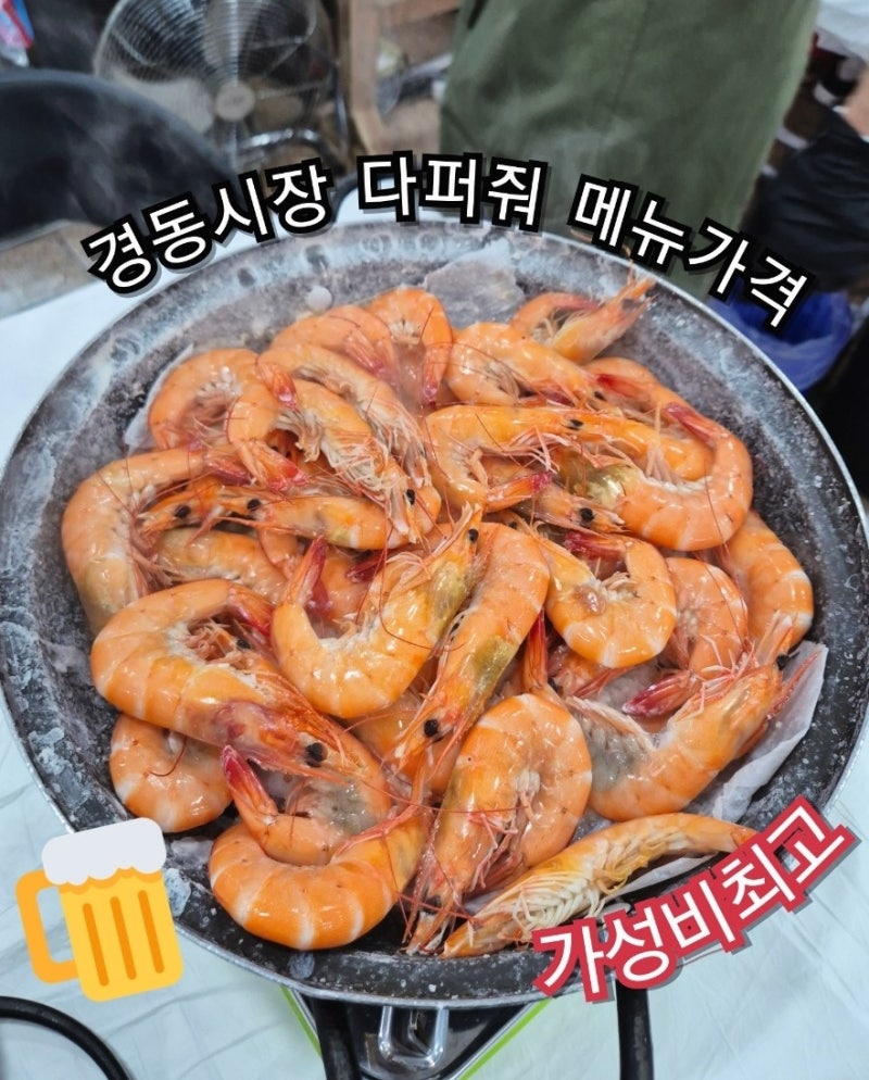 청량리 경동시장 다퍼줘 회 새우 꽃게 해산물 맛집 메뉴 가격