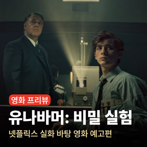 넷플릭스 유나바머: 비밀 실험 (Unabomber) 예고편 - 실제 사건을 다룬 범죄 스릴러물 출연진 비....