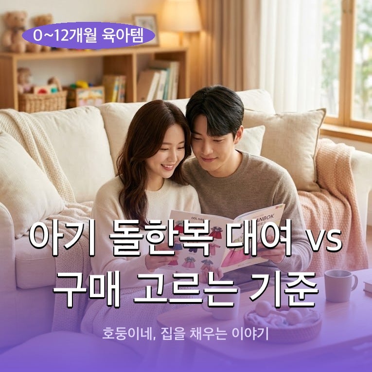 아기 돌한복 대여 vs 구매 고르는 기준