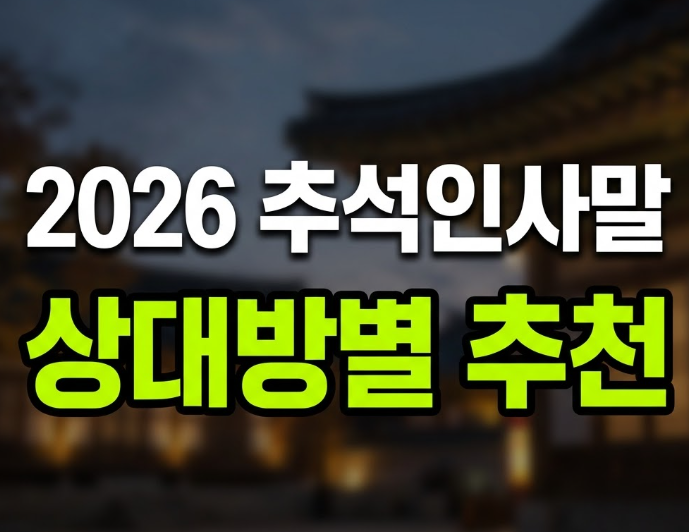 추석인사말 2026 문구 직장상사 어른 상대방 상황별 추천