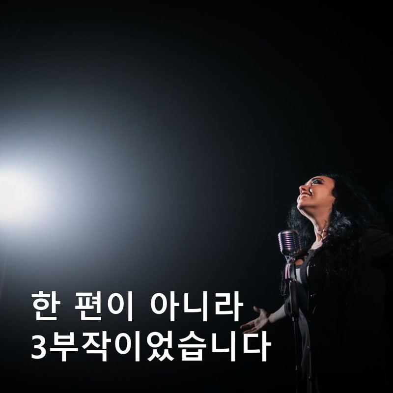 당신의 삶은 네버엔딩 스토리 이승철은 한 편이 아니라 3부작이었습니다, 세 편 다 끝났고 지....