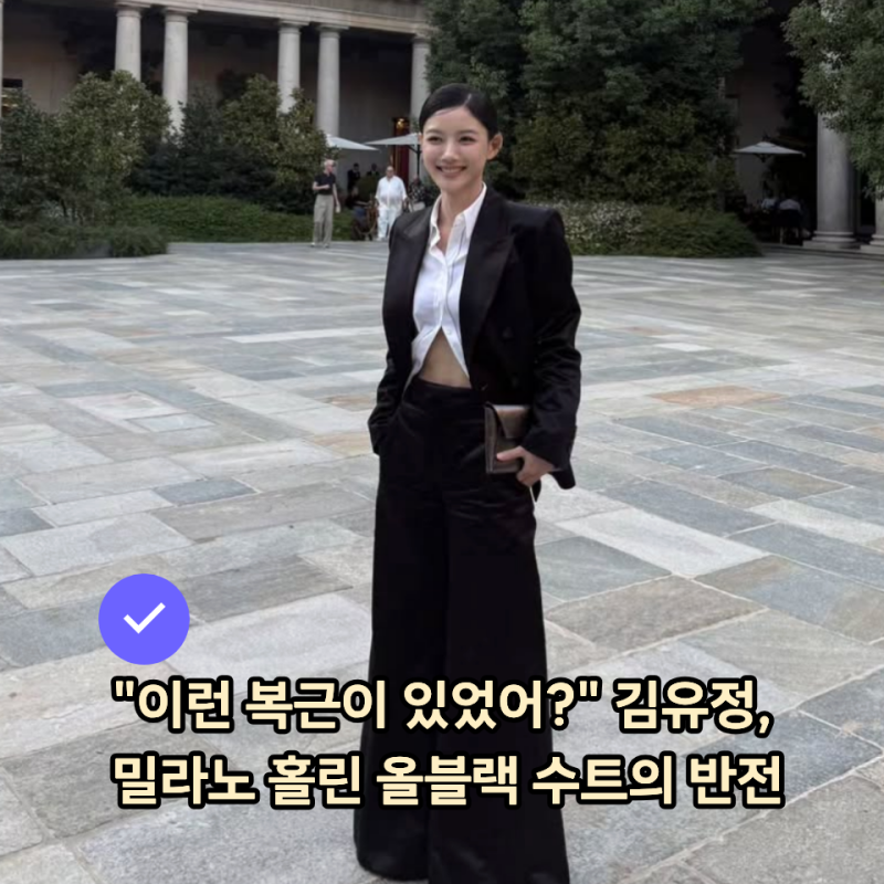 "이런 복근이 있었어?" 김유정, 밀라노 홀린 올블랙 수트의 반전