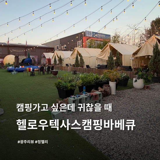 [ 광주 동천동 ] 캠핑느낌 물씬 나는 글램핑 분위기 광주 맛집 ‘헬로우텍사스캠핑바베큐’