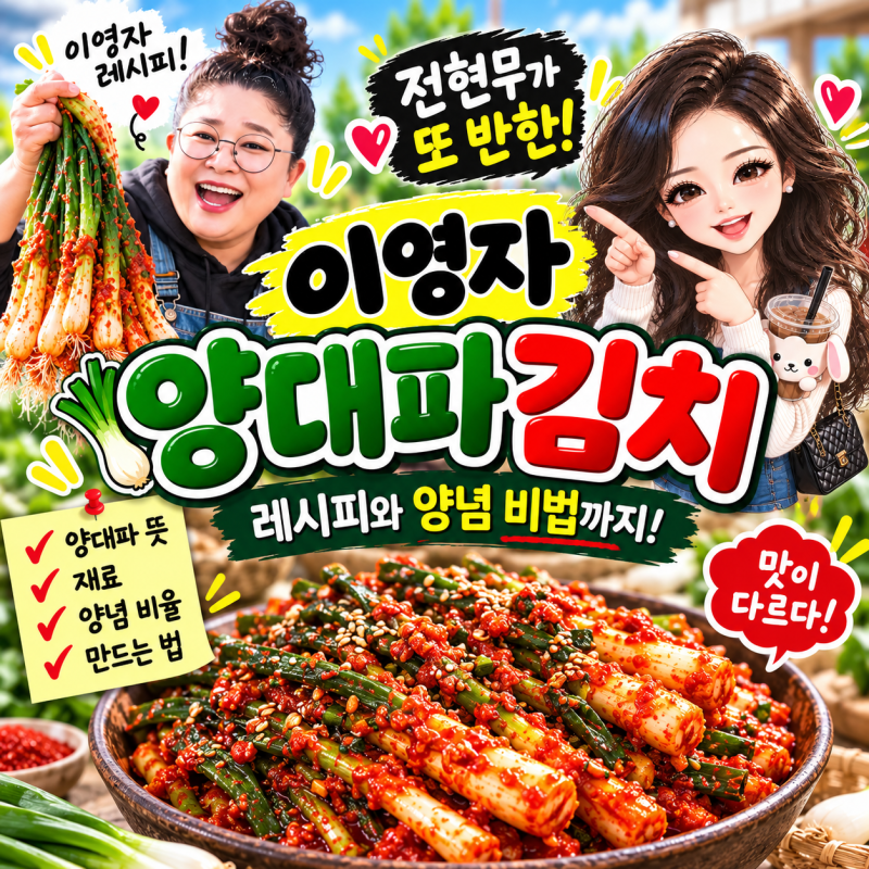 이영자 양대파김치, 전참시에서 공개된 특별한 김치 만들기