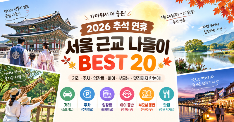 2026 추석 연휴 서울 근교 나들이 BEST 20, 거리·주차·입장료·아이 동반·부모님 동반·맛집까....