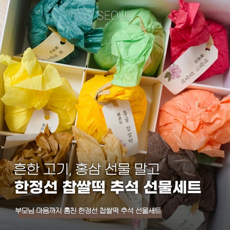 한정선 찹쌀떡 추석 선물세트 트렌디한 과일모찌 부모님이 더 좋아해요