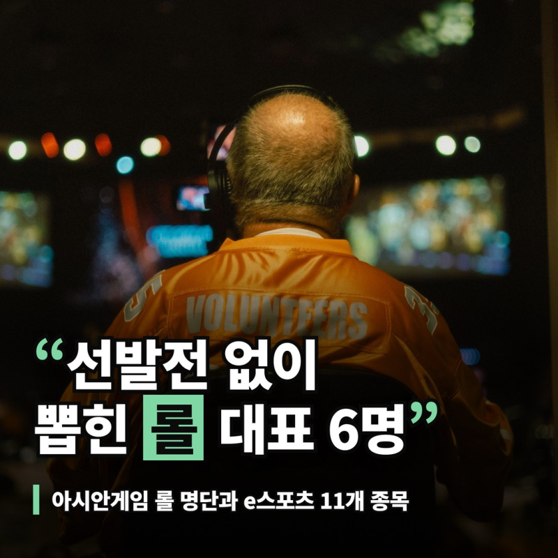 아시안게임 롤 명단 6명, 차출로 꾸린 대표팀과 e스포츠 11개 종목