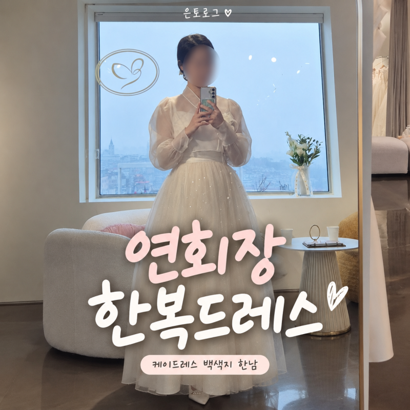 W16. 케이드레스 백색지 한남 | 피팅, 연회장 한복드레스, 2부드레스