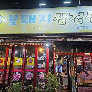 군산 꽃돼지 삼겹살