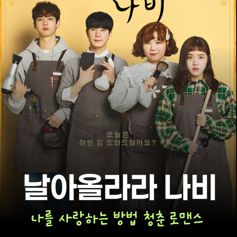 김향기 최다니엘 주연 미용실 힐링 드라마 날아올라라 나비 등장인물