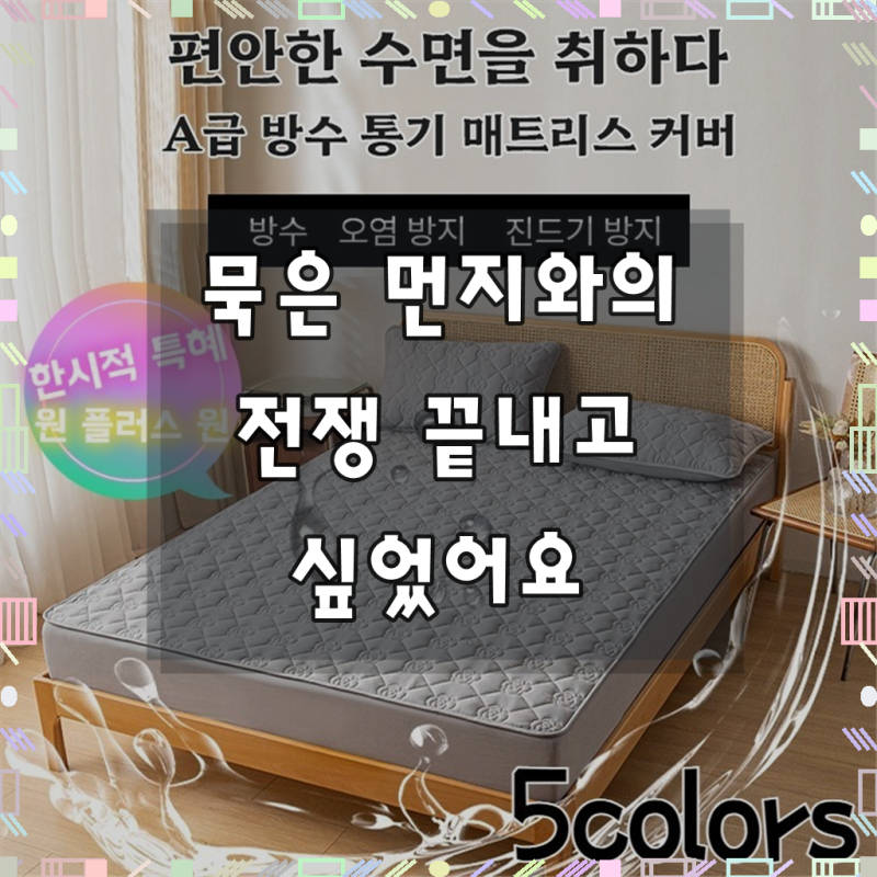 1+1 방수 침대스커트 침대매트커버퀸침대세트매트리스커버 침대커버 슈퍼싱글 숏침대커버