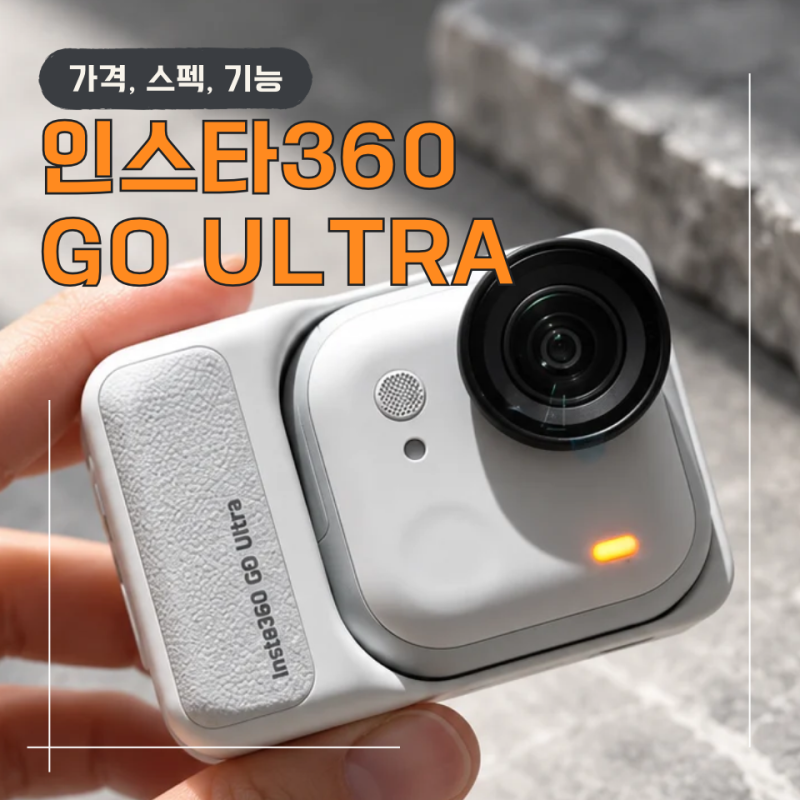 인스타360 GO Ultra 후기, 52.9g 초소형 4K 액션캠 실제 장단점은?