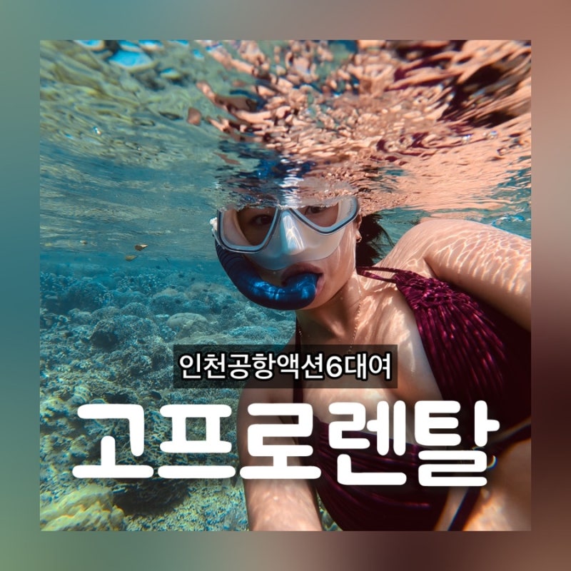 고프로렌탈 인천공항액션6대여 수령 반납 오즈모 액션6 마나도여행